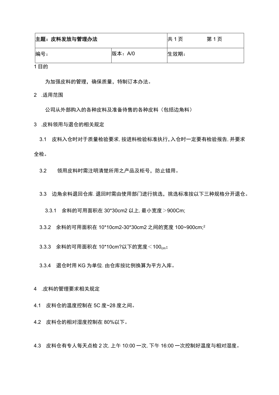 皮料发放与管理办法.docx_第1页