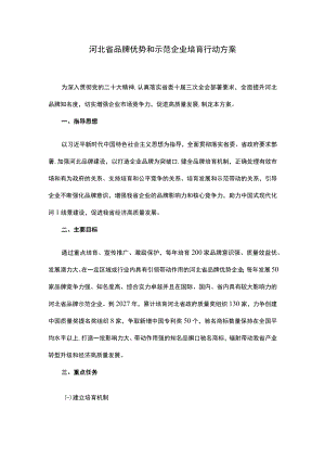 河北省品牌优势和示范企业培育行动方案.docx