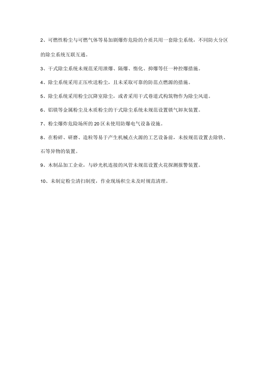 粉尘防爆管理.docx_第2页