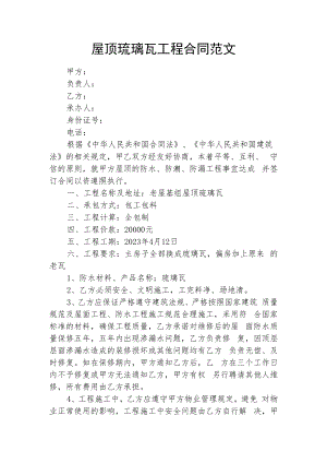 屋顶琉璃瓦工程合同.docx