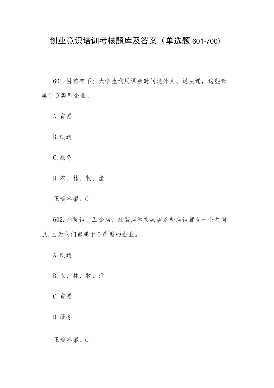 创业意识培训考核题库及答案（单选题601-700）.docx_第1页