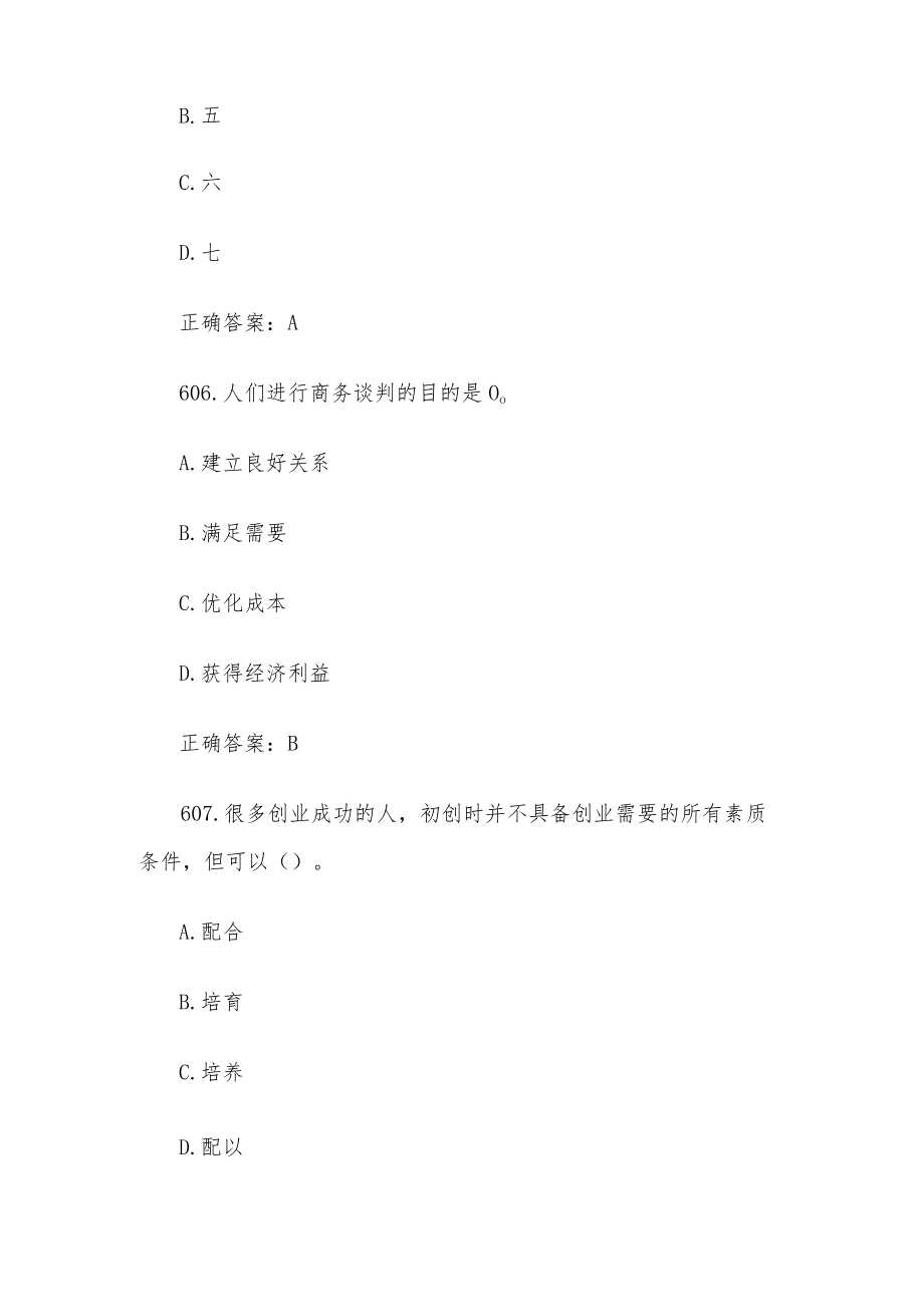 创业意识培训考核题库及答案（单选题601-700）.docx_第3页