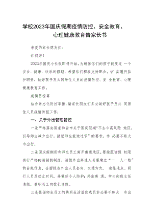 学校2023年国庆假期疫情防控、安全教育、心理健康教育告家长书.docx