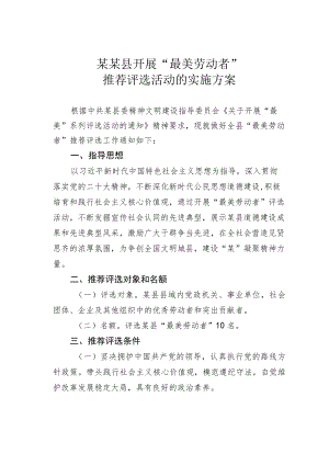 某某县开展“最美劳动者”推荐评选活动的实施方案.docx