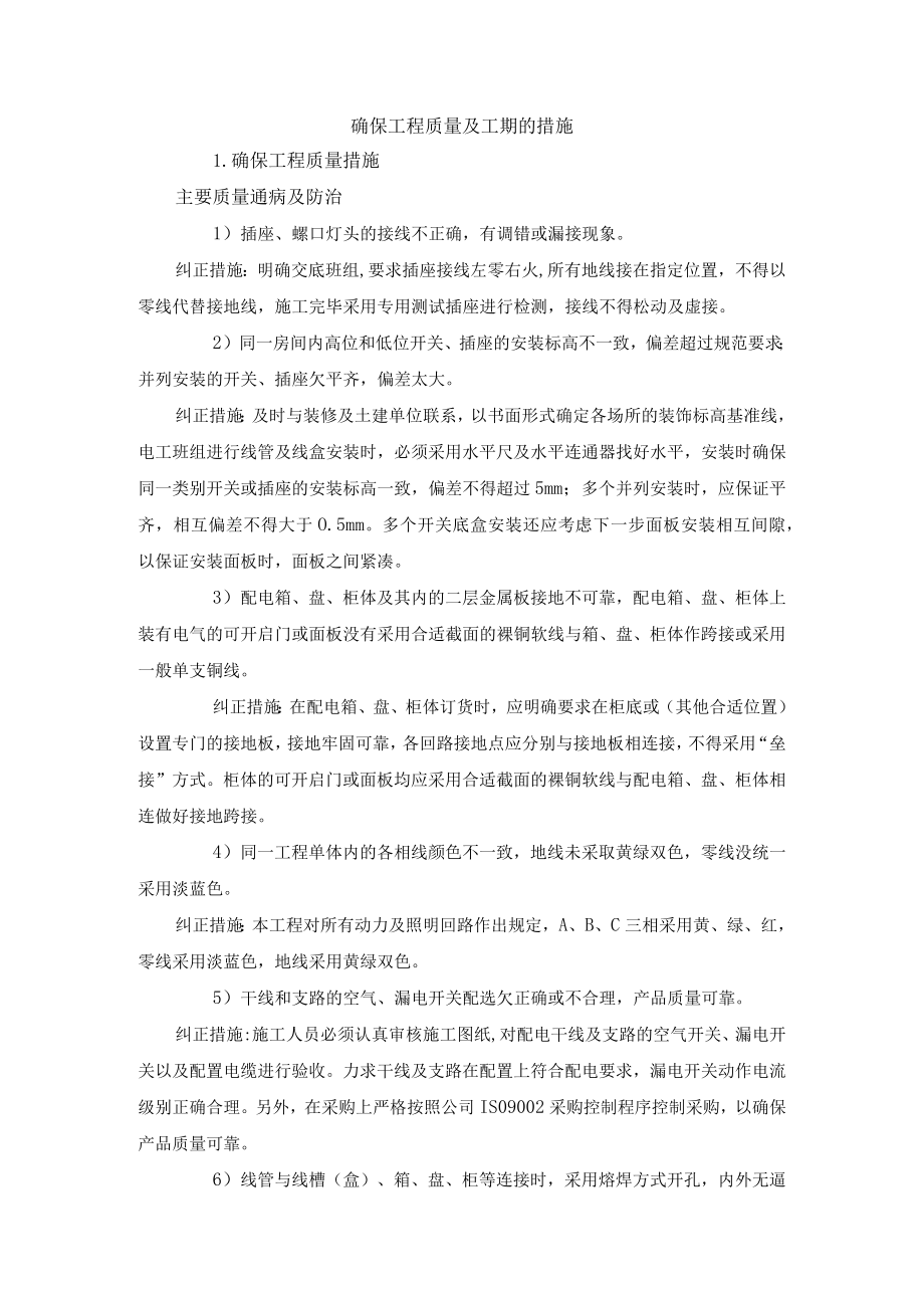 确保工程质量及工期的措施.docx_第1页