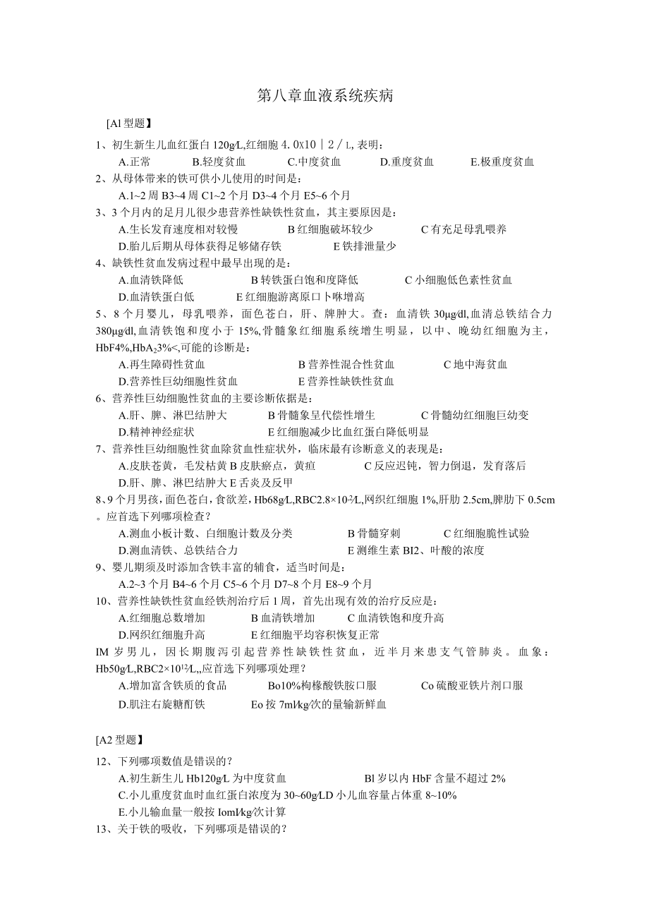 皖医大儿科学习题及答案08血液系统疾病.docx