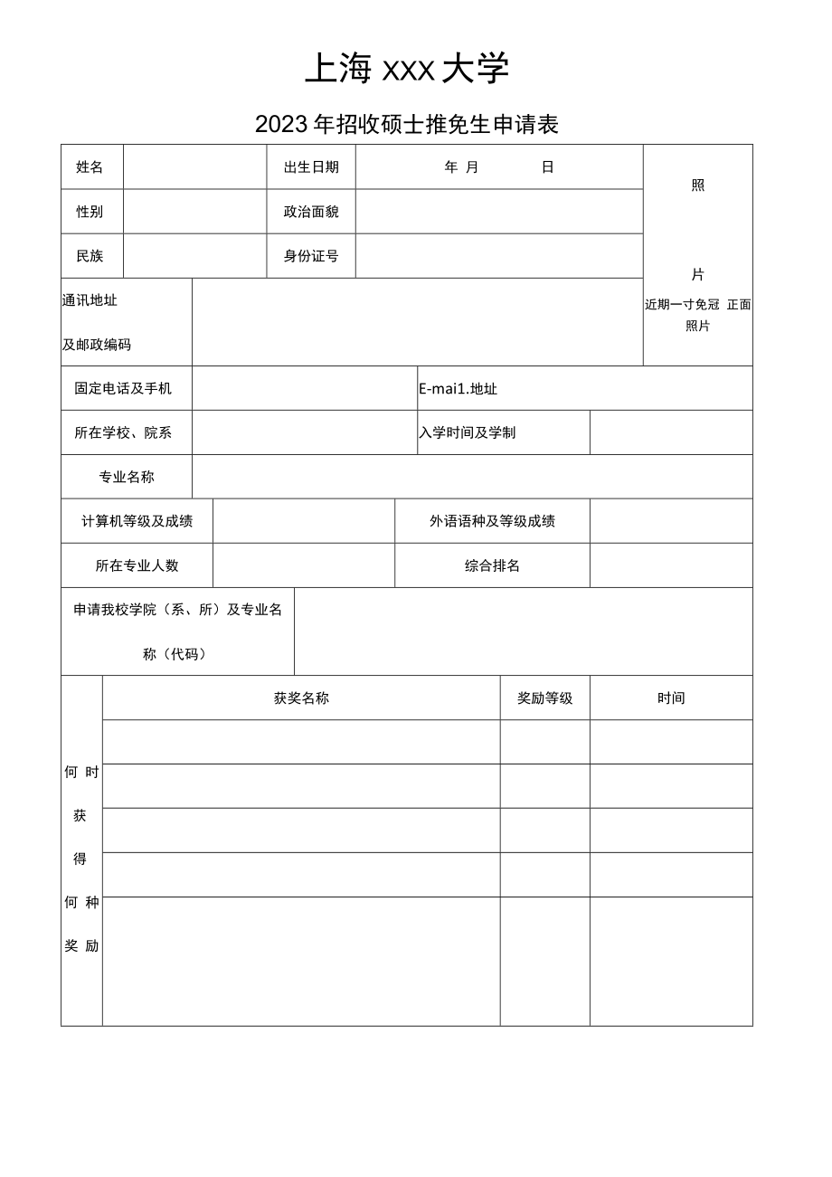 招收硕士推免生申请表.docx_第1页