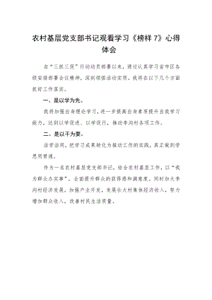 农村基层党支部书记观看学习《榜样7》心得体会.docx