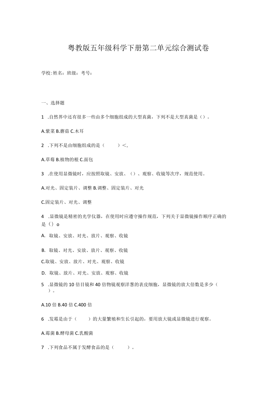 粤教版五年级科学下册第二单元综合测试卷.docx_第1页