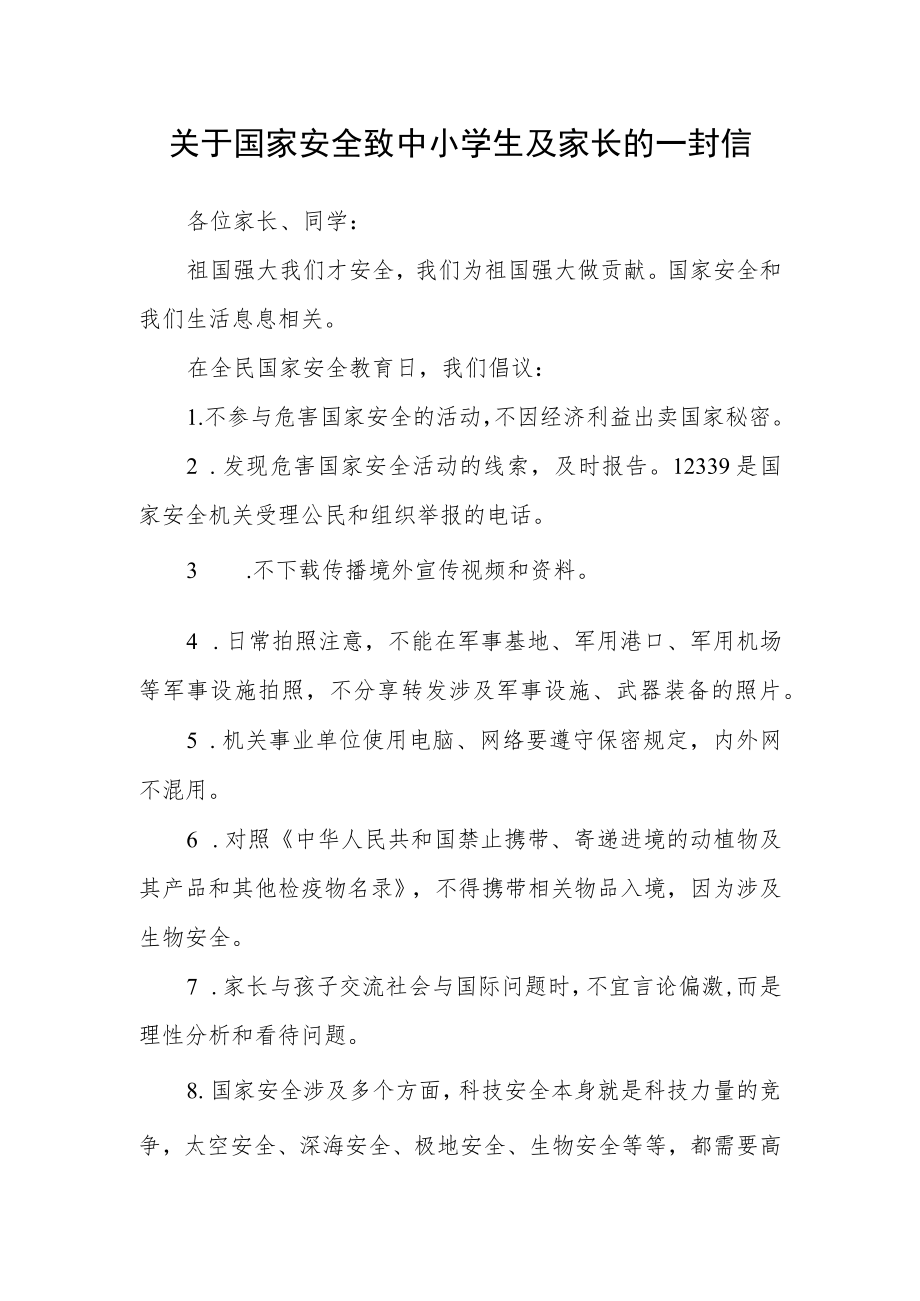 关于国家安全致中小学生及家长的一封信.docx_第1页