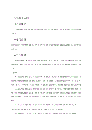 网络与信息安全事件应急处置预案.docx