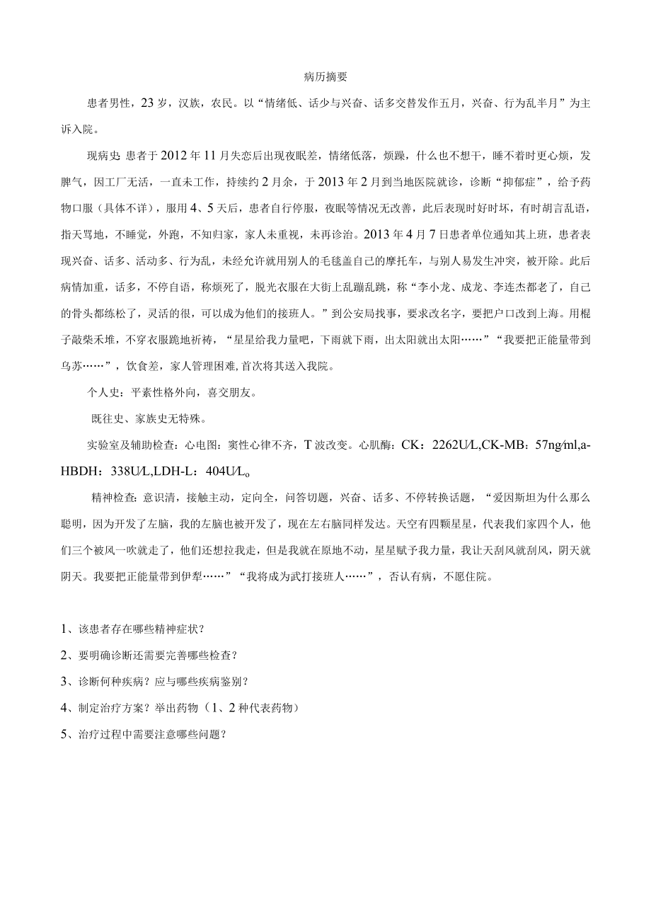 石大精神医学病例讨论.docx_第1页