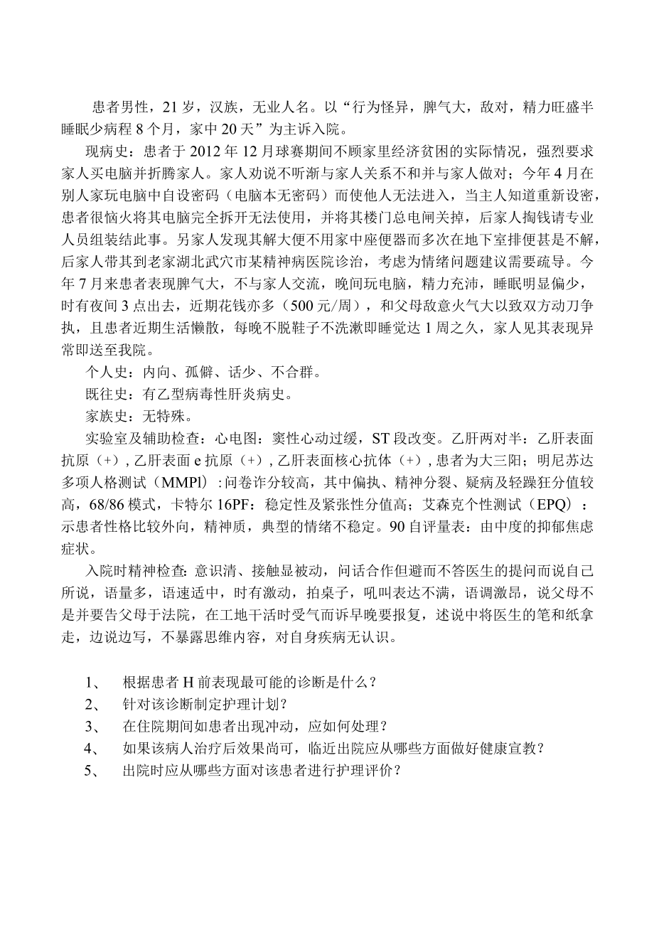 石大精神医学病例讨论.docx_第2页