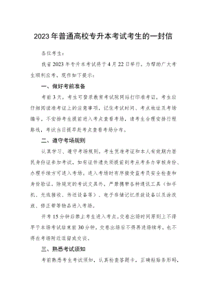 2023年普通高校专升本考试考生的一封信.docx