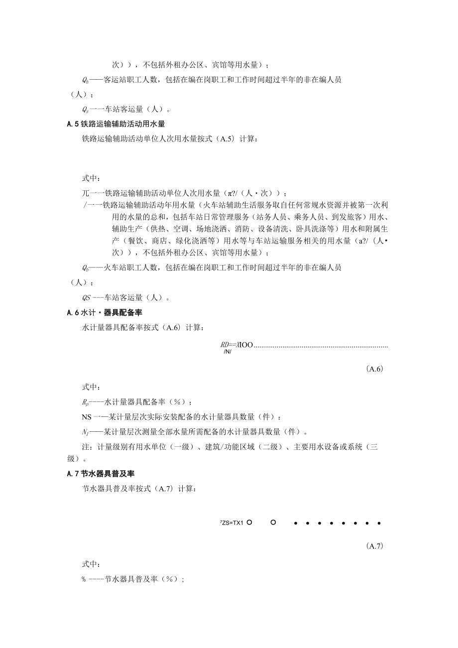 节水型车站评价技术指标的计算方法.docx_第2页