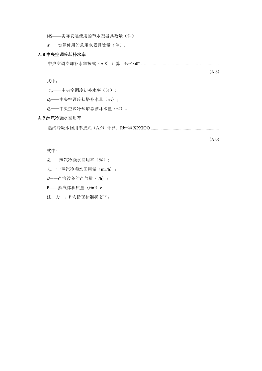 节水型车站评价技术指标的计算方法.docx_第3页