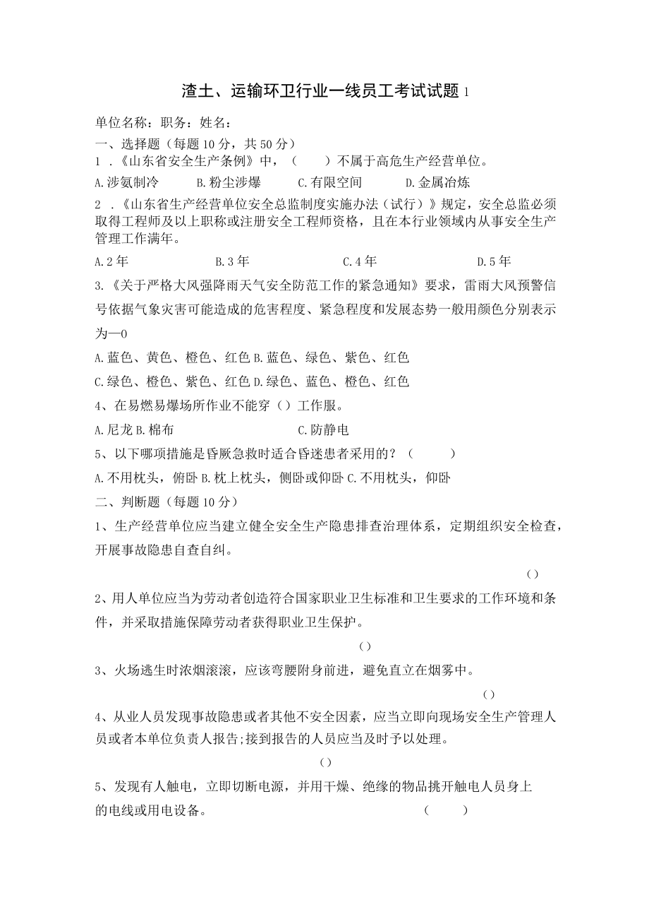 环卫和渣土运输一线员工试题及答案.docx_第1页