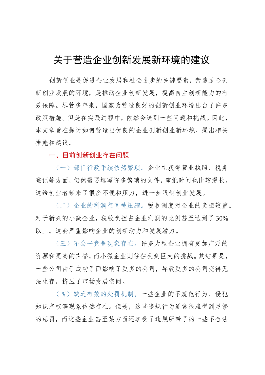 关于营造企业创新发展新环境的建议.docx_第1页