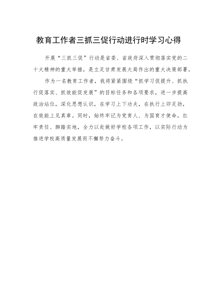 教育工作者三抓三促行动进行时学习心得.docx_第1页