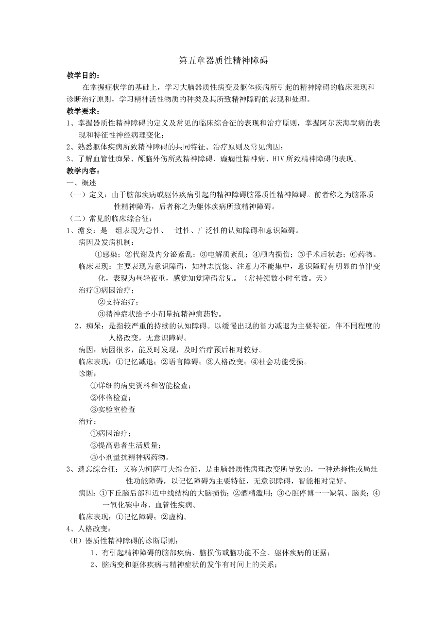 石大精神医学讲义05器质性精神障碍.docx_第1页