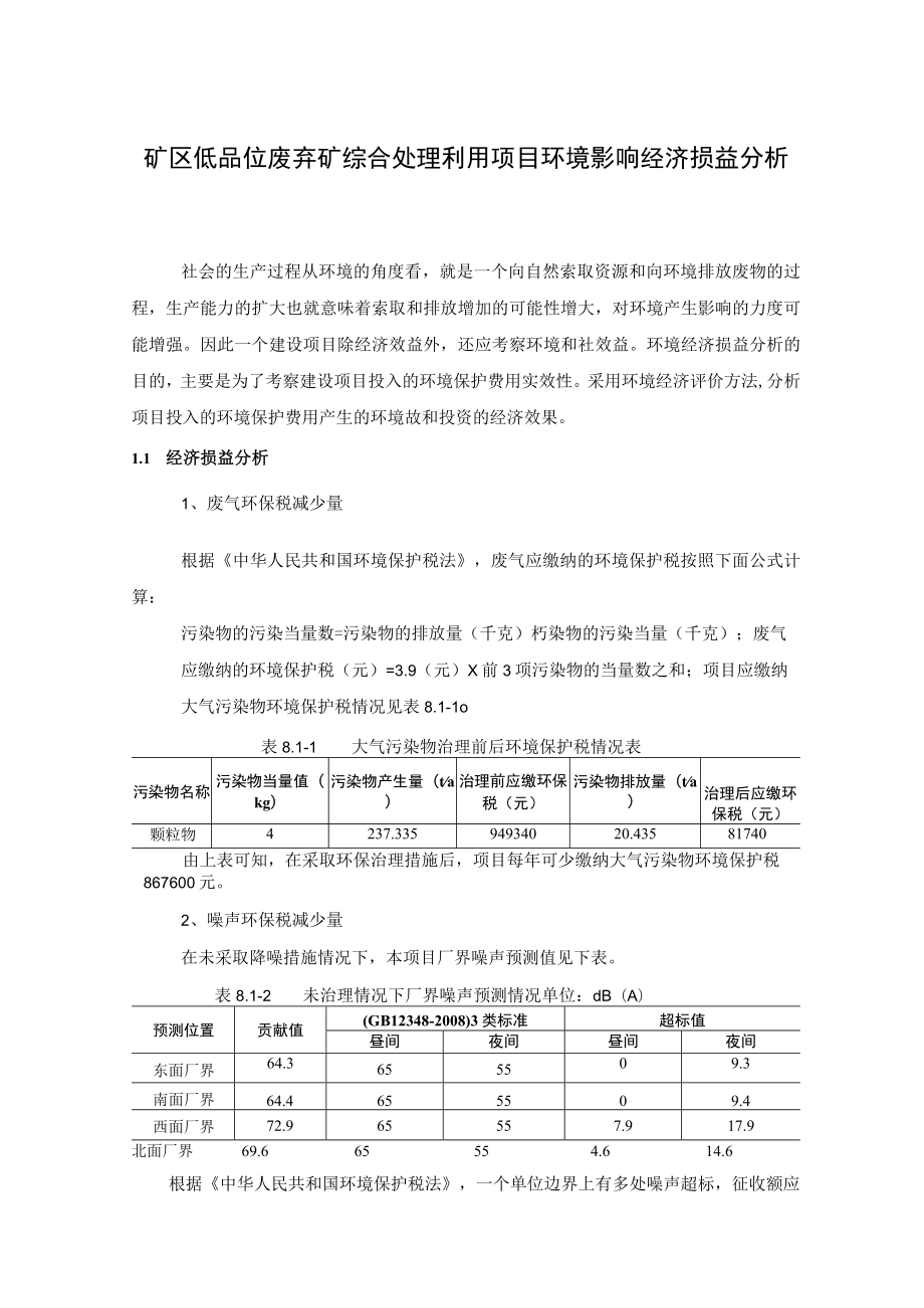 矿区低品位废弃矿综合处理利用项目环境影响经济损益分析.docx_第1页