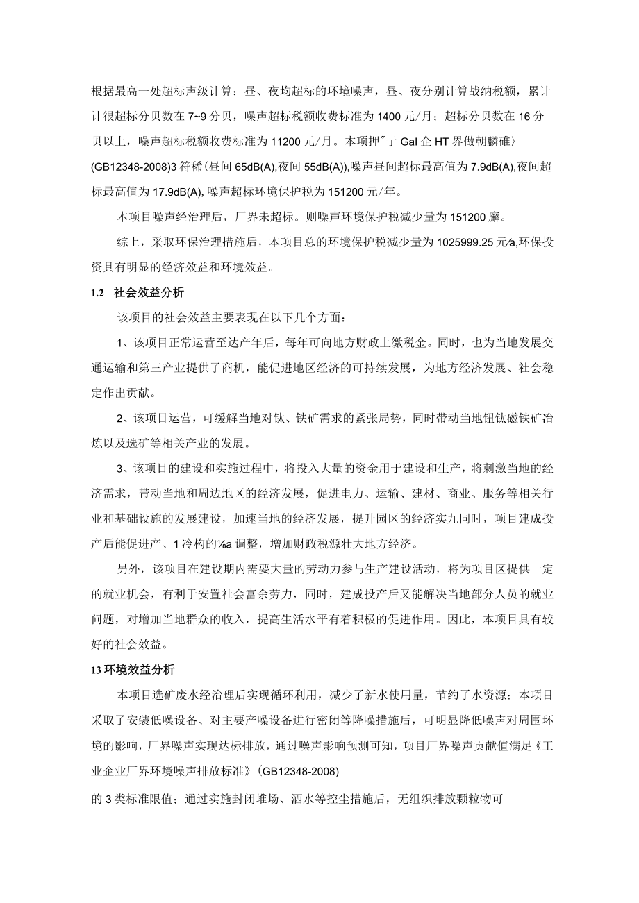 矿区低品位废弃矿综合处理利用项目环境影响经济损益分析.docx_第2页