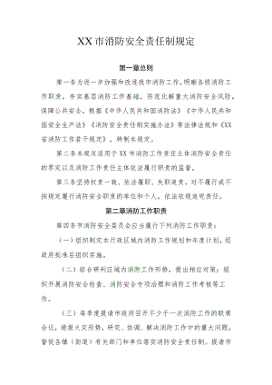 XX市消防安全责任制规定.docx