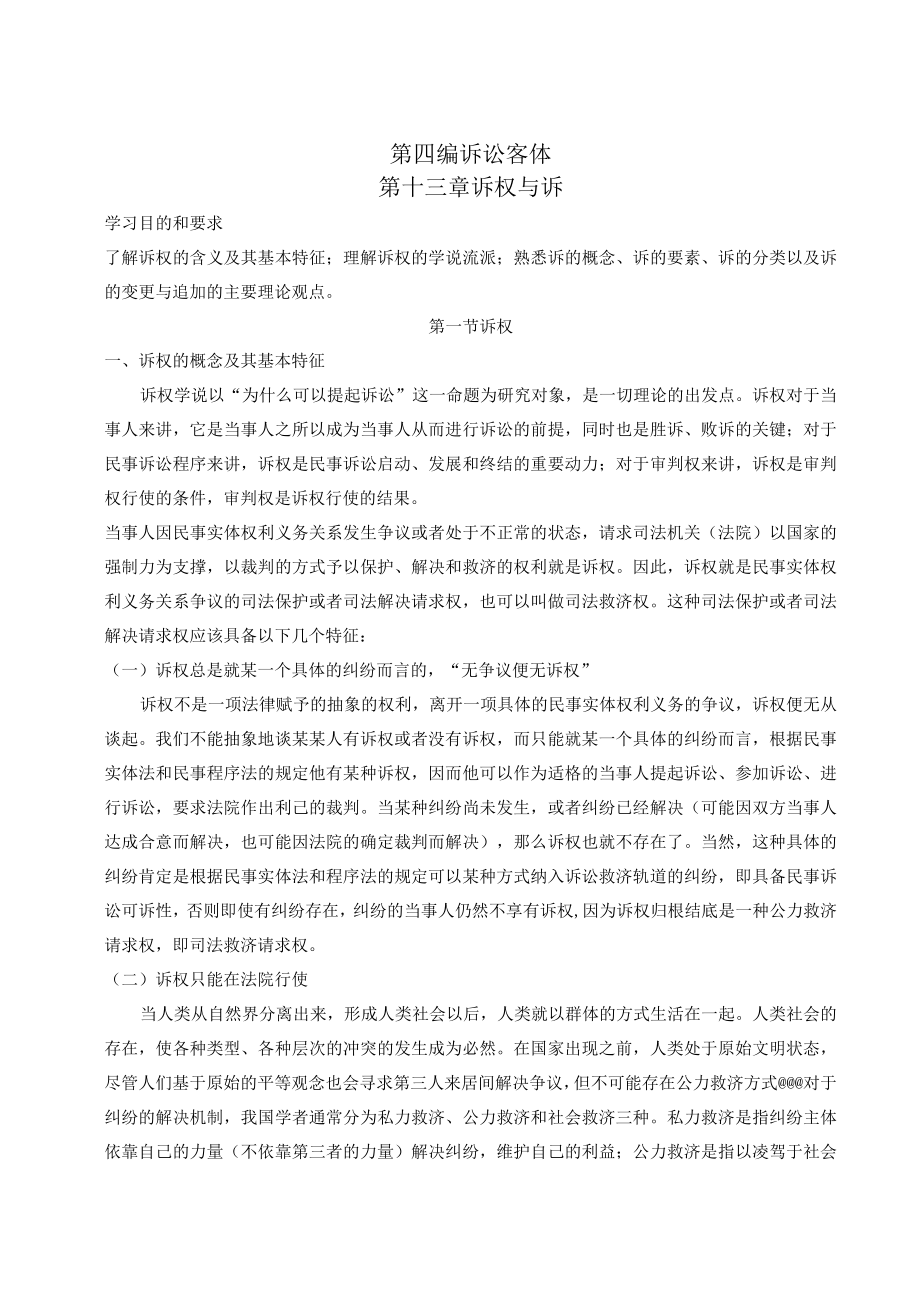 第四编诉讼客体第十三章诉权与诉.docx_第1页