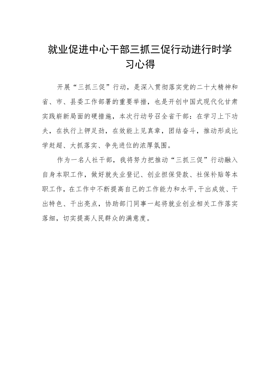 就业促进中心干部三抓三促行动进行时学习心得.docx_第1页