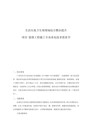 生活垃圾卫生填埋场综合整治提升项目-装修工程施工专业承包技术需求书.docx