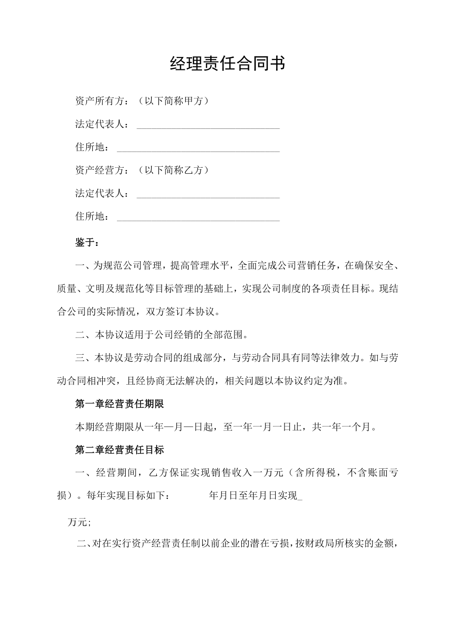 经理责任合同书.docx_第1页