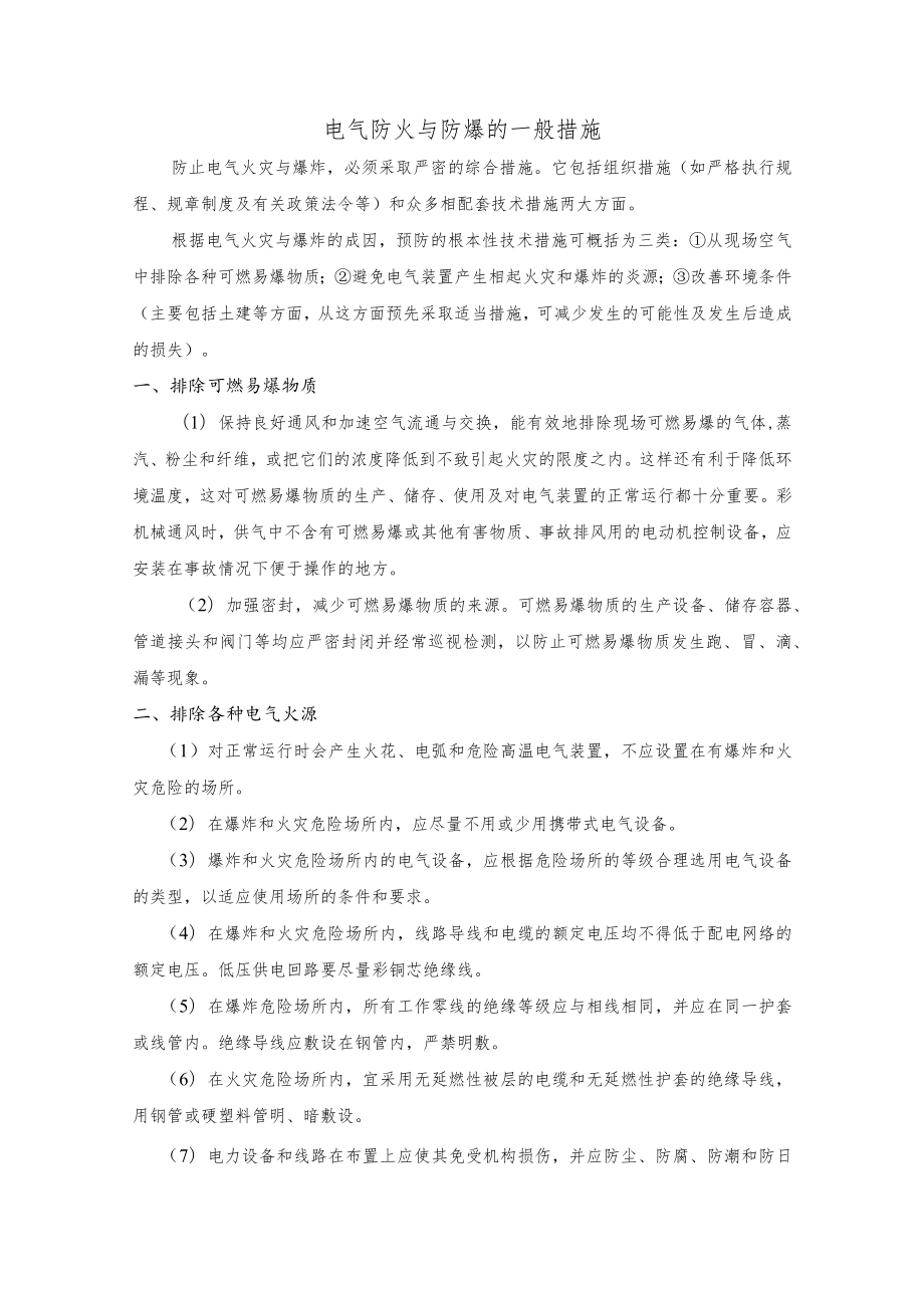 电气防火与防爆的一般措施.docx