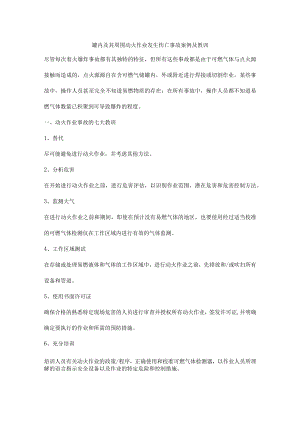 罐内及其周围动火作业发生伤亡事故案例及教训.docx