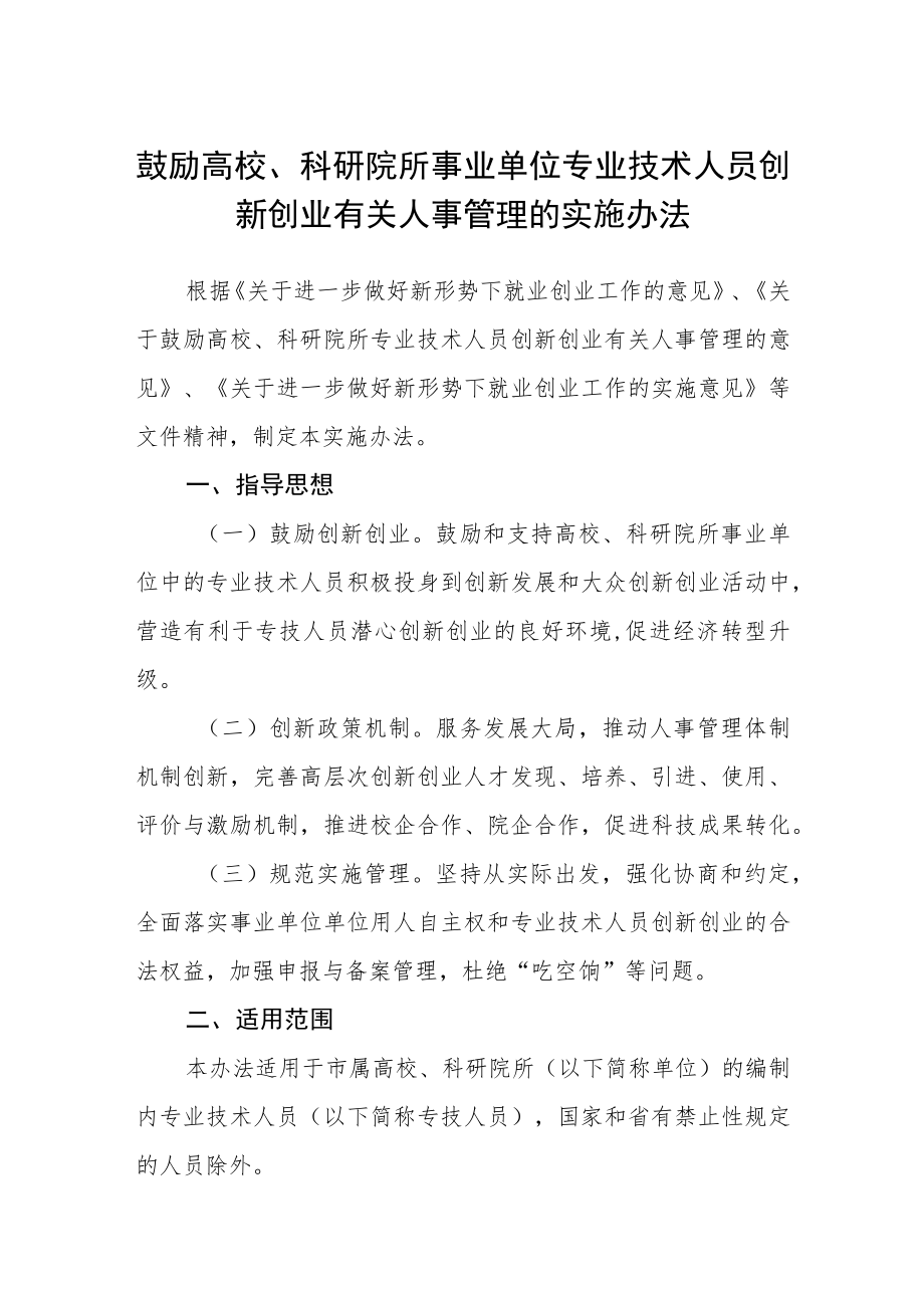 鼓励高校、科研院所事业单位专业技术人员创新创业有关人事管理的实施办法.docx_第1页