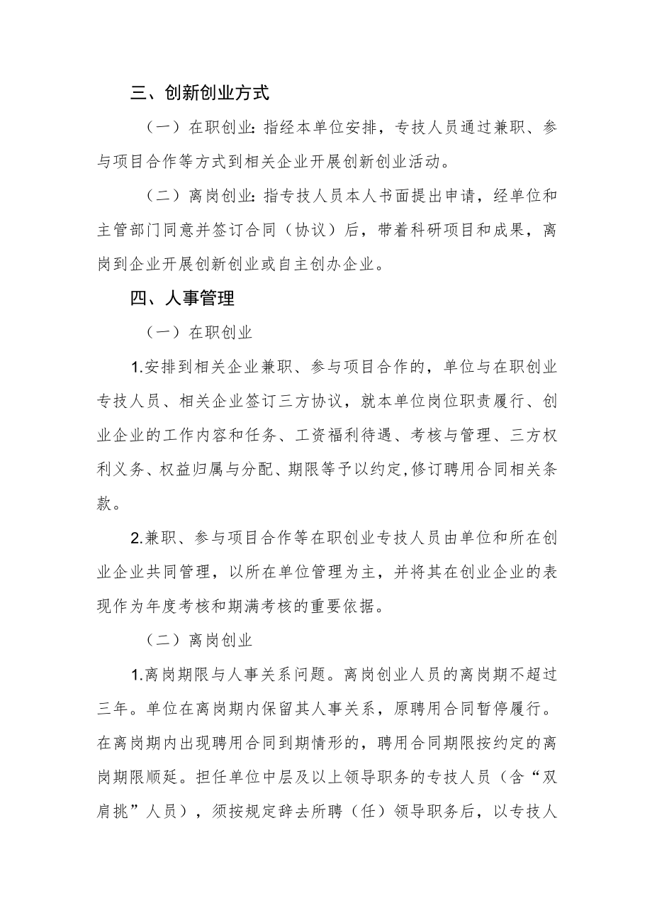 鼓励高校、科研院所事业单位专业技术人员创新创业有关人事管理的实施办法.docx_第2页