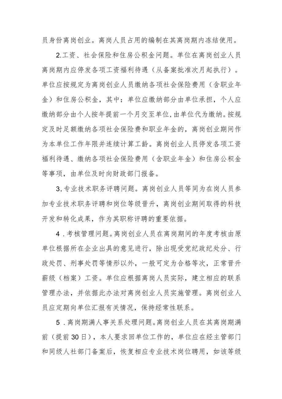 鼓励高校、科研院所事业单位专业技术人员创新创业有关人事管理的实施办法.docx_第3页