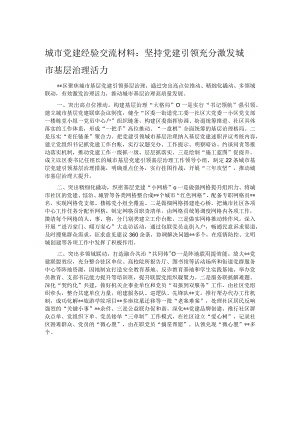 城市党建经验交流材料：坚持党建引领 充分激发城市基层治理活力.docx