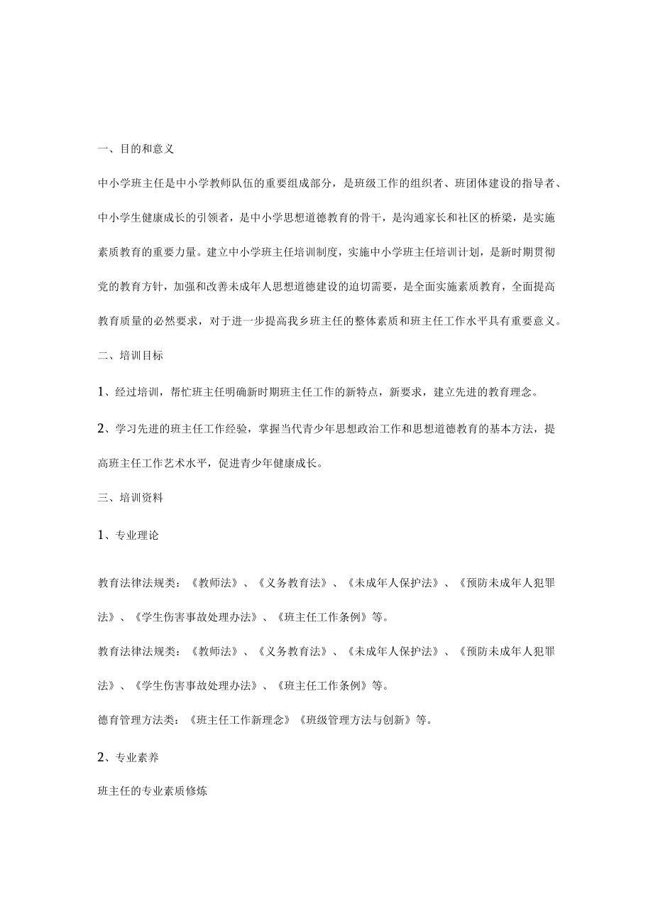 班主任培训目的.docx_第1页