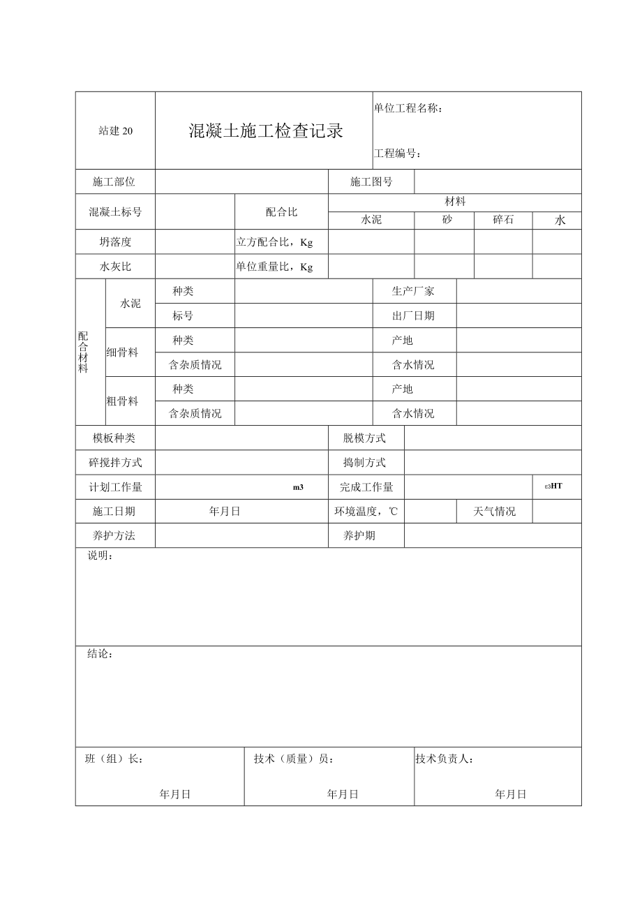 站建20 混凝土施工检查记录.docx_第1页