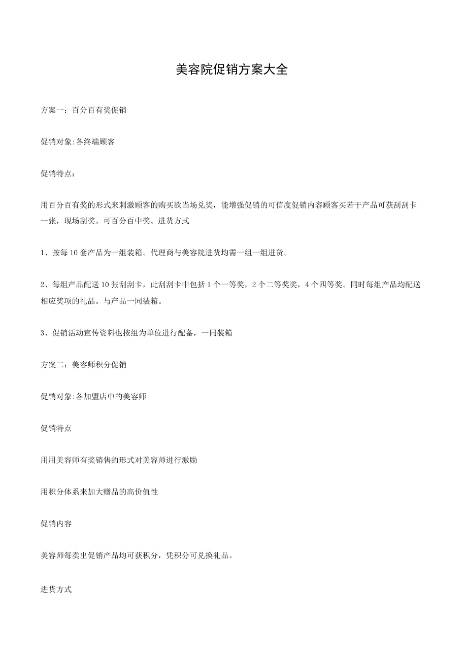 美容院促销方案大全-114页.docx_第1页