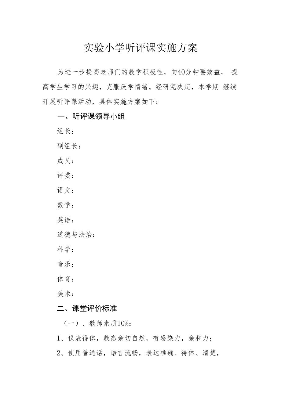 实验小学听评课实施方案.docx_第1页