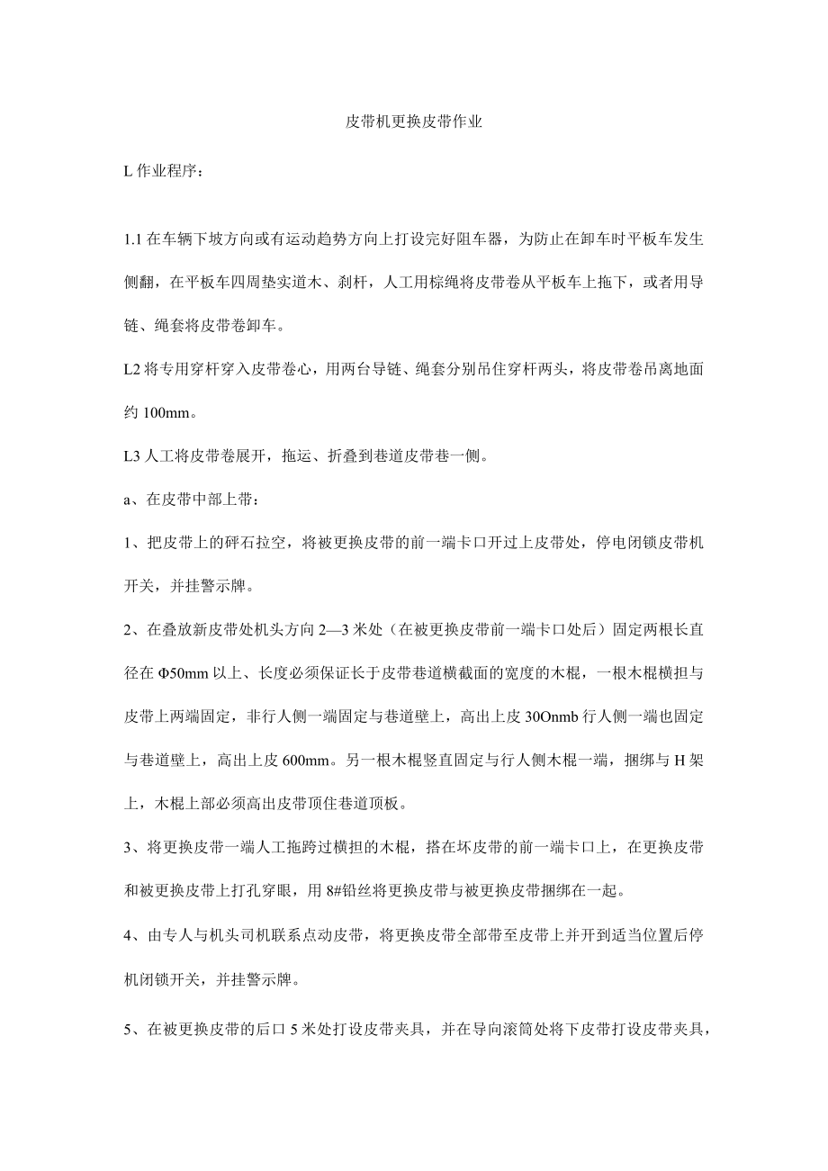 皮带机更换皮带作业.docx