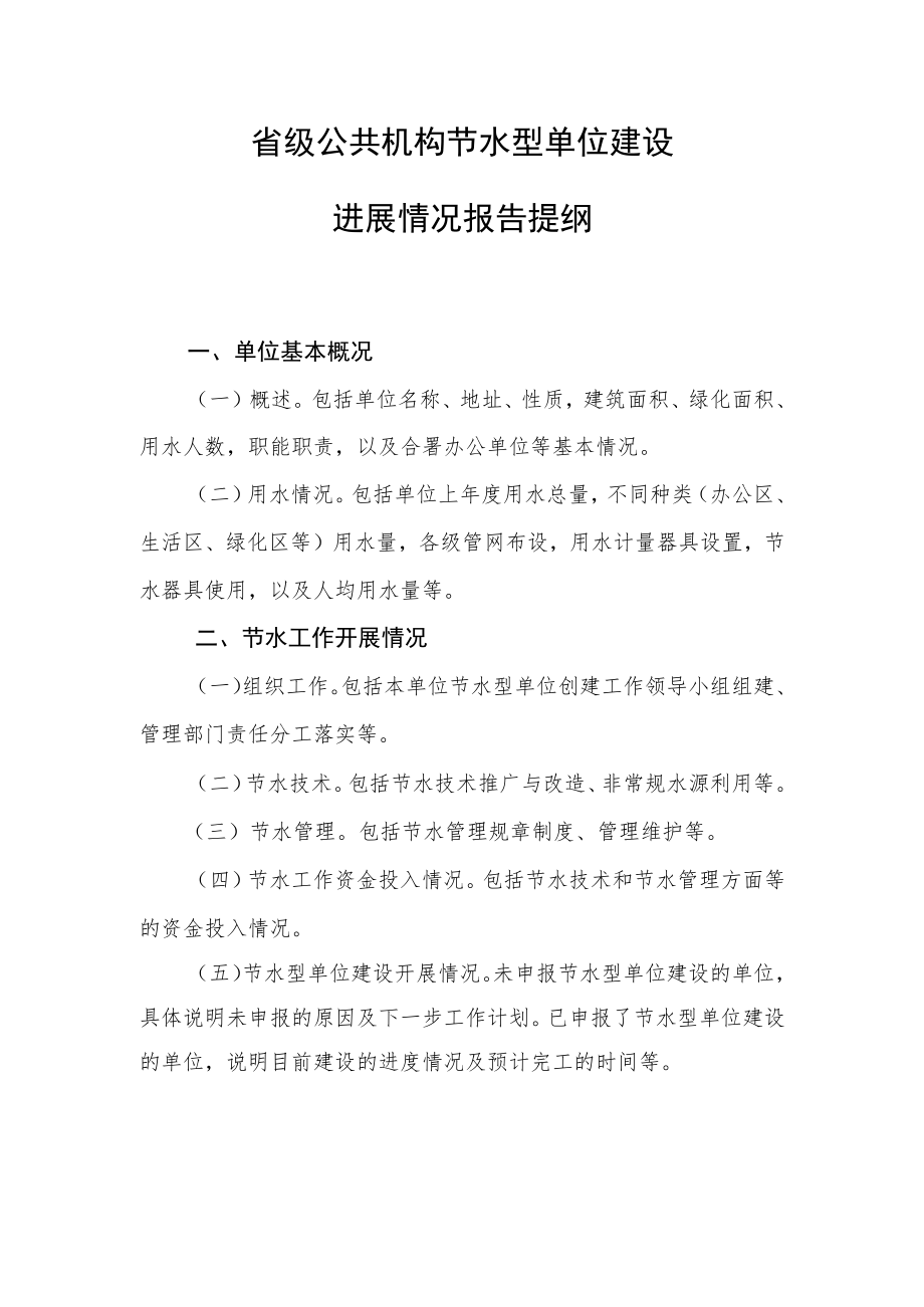 省级公共机构节水型单位建设进展情况报告提纲.docx_第1页