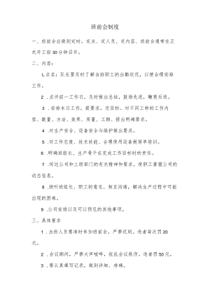 班前会制度.docx