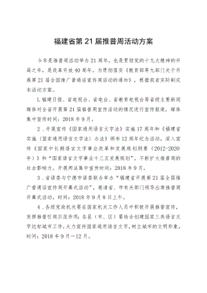 福建省第21届推普周活动方案.docx