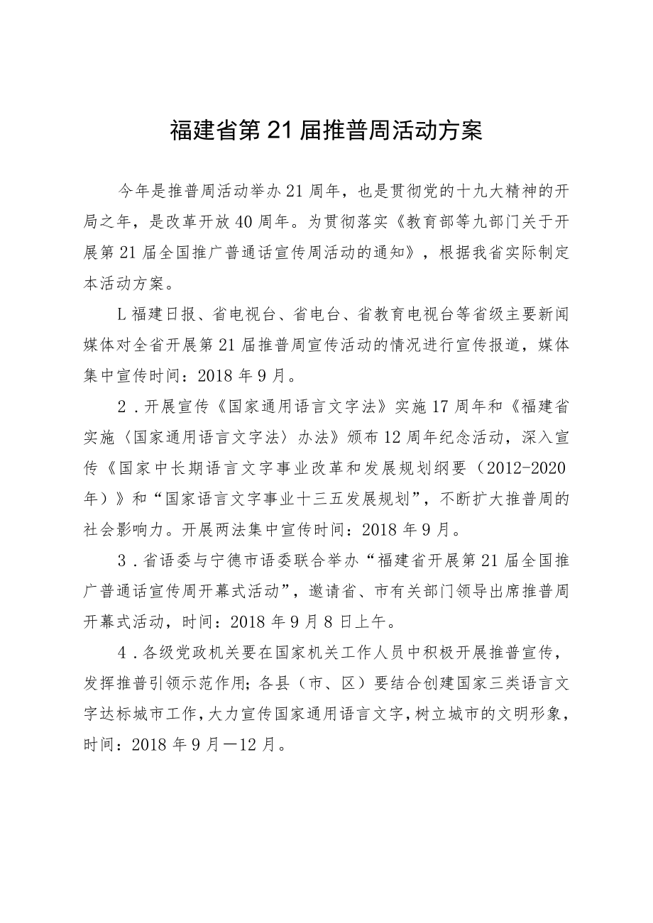 福建省第21届推普周活动方案.docx_第1页