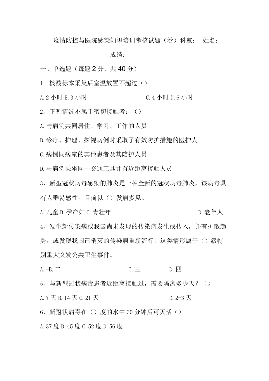 疫情防控与医院感染知识培训考核试题.docx