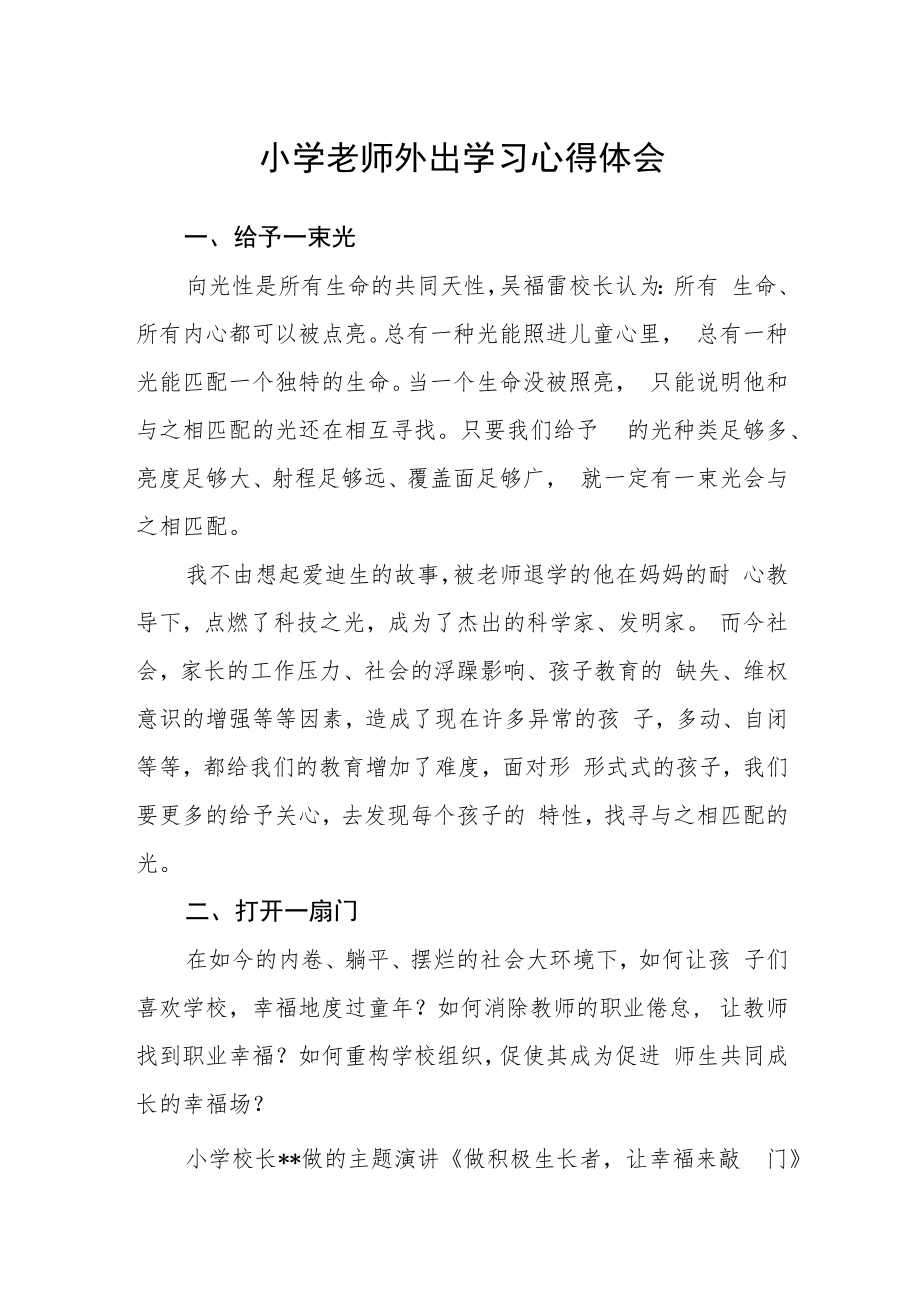 小学老师外出学习心得体会.docx_第1页