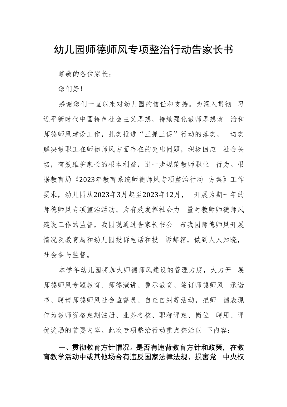 幼儿园师德师风专项整治行动告家长书.docx_第1页