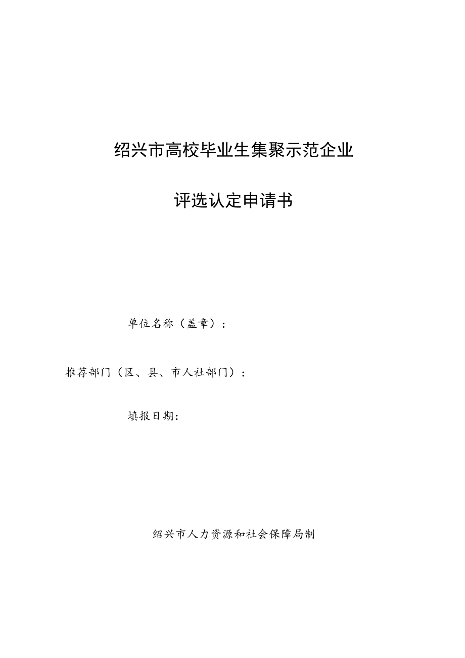 绍兴市高校毕业生集聚示范企业评选认定申请书.docx_第1页